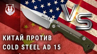 Нож с ALIEXPRESS против оригинала Cold Steel AD-15