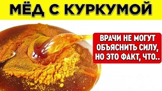 Начал принимать МЁД с КУРКУМОЙ и вот что случился через неделю..