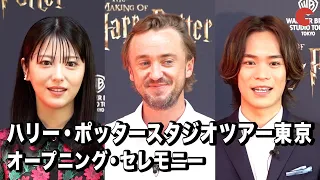 『ハリー・ポッター』“マルフォイ”トム・フェルトン、浜辺美波、小野賢章が登場「ハリー・ポッタースタジオツアー東京」オープニング・セレモニー