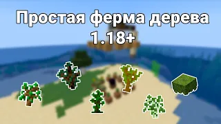 ПРОСТАЯ ФЕРМА ДЕРЕВА В МАЙНКРАФТ 1.18.1 - 1.18.2