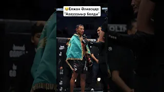 😂Елжан NAIZA 59-дағы шайқастан кейін #mma #ufc #бой #naiza #мма #спорт #бои