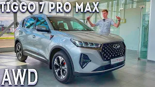 CHERY TIGGO 7 PRO MAX ПОЛНЫЙ ПРИВОД! Обзор версии AWD!