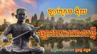 ប្រាជ្ញ ឈួន៖ ច្បាប់កេរកាលថ្មី Full Versions