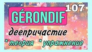 GÉRONDIF: деепричастие во французском языке