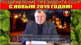 Поздравление ВрИО Президента СССР С В  Тараскина   30 12 2018