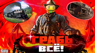 КАК ОГРАБИТЬ ВСЁ!?🪓 ПОЕЗД🛡, ДИЛИЖАНС🎠 И МАГАЗИН🔫 В RED DEAD REDEMPTION 2