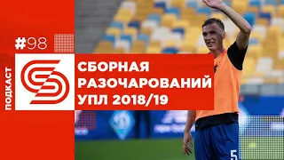 Сборная разочарований УПЛ 2018/19 | №98