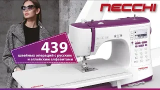 Компьютерная швейная машина NECCHI 8787 — 439 швейных операций с русским с английским алфавитами