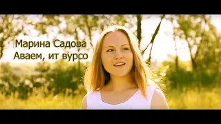 Марина Садова - Аваем, ит вурсо