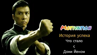 Motivation | Donnie Yen | Ip Man | Martial Arts | news | 甄子丹 | мотивация | психология #mirvirchannel
