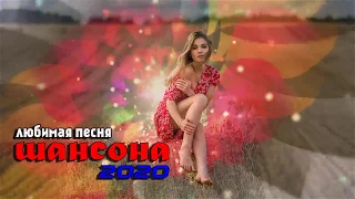 Сборник Обалденные красивые песни для души! апрель 2020 💖 шансон 2020 классные песни 💖 Топ Музыка