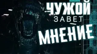 Чужой  Завет   лучший после  Чужого 3   Мнение