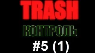 TRASHконтроль #5 (часть первая)