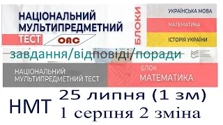 НМТ математика завдання і відповіді 25 липня 1зміна та 1 серпня 2 зміна