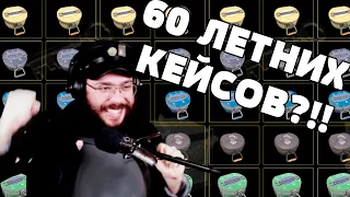 ОТКРЫВАЕМ МНОГО ЛЕТНИХ КЕЙСОВ | Team fortress 2