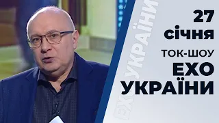 Ток-шоу "Ехо України" Матвія Ганапольського від 27 січня 2020 року