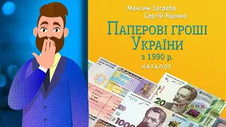 ❗Редкие банкноты Украины (книга). День на Яхте с Фартовым Коллекционером