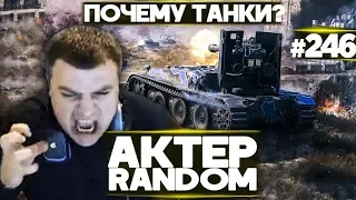 АкТер vs Random #246 | ПОЧЕМУ НАЧАЛ СТРИМИТЬ ТАНКИ? / Grille 15