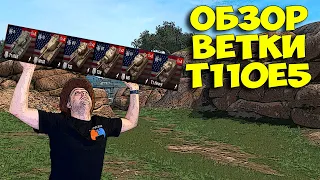 🔥Обзор ветки T110E5 WoT Blitz [Розыгрыш: Премиум Танка]🔥