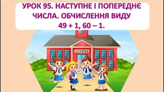 Математика 1 клас. Урок 95. Наступне і попереднє числа. Обчислення виду 49+1, 60-1.