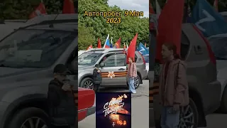 С Днем Победы, страна! #автопробег #9мая #9мая2023 #липецк