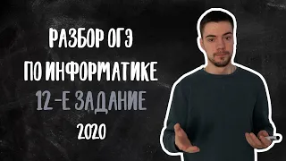 ОГЭ по информатике 2020 | Задание 12