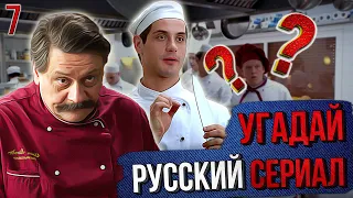 УГАДАЙ русские СЕРИАЛЫ | #7 | по кадрам