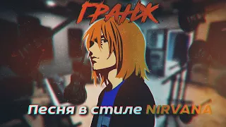 Песня в стиле Nirvana/ Гранж с нуля.