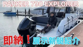 【即納！展示新艇の詳細説明】PARKER 790 EXPLORER(パーカー 790 エクスプローラー)