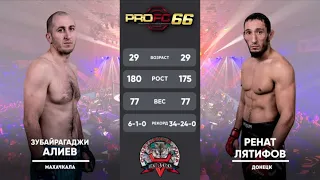 Зубайрагаджи Алиев VS Ренат Лятифов. PROFC 66