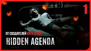 МАНЬЯК-ЛОВЧИЙ! ● Hidden Agenda #1 [Cкрытая повестка] PS4 Pro