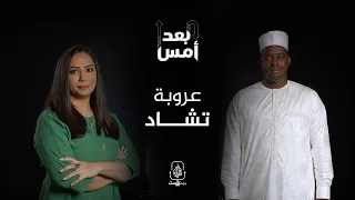 بودكاست بعد أمس| حكايات من تشاد.. التاريخ والعروبة والسياسة