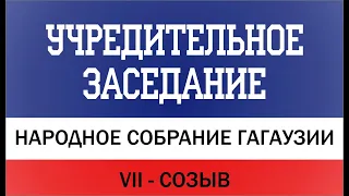 #VII_созыв учредительное заседание Народного Собрания Гагаузии от 24.12.2021г. (продолжение)