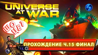 UNIVERSE AT WAR: EARTH ASSAULT ПРОХОЖДЕНИЕ #15 [ФИНАЛ]