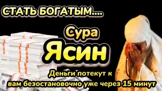 🌟🙏Деньги потекут к вам безостановочно уже через 15 минут | СТАТЬ БОГАТЫМ ИНШАЛЛАХ | Сура Ясин