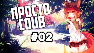 ПРОСТО Coub-#02 Anime/Amv/Coub/gif