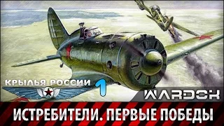 Крылья России - Истребители. Первые победы. Фильм 1 / Wardok