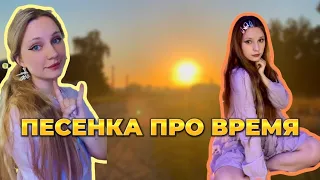 Маша и медведь песенка про время. | Ная😈😇