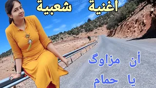 لن تصدق مدى روعة👈 هذه الأغنية الشعبية  💕و سفر ممتع  من تگلفت 🚗🎻