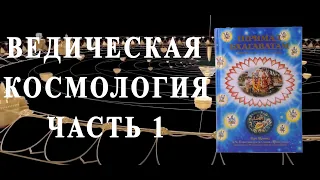 🪐 Ведическая космология (ч.1) | На основе ведических писаний | Ведический космос | Ведические знания