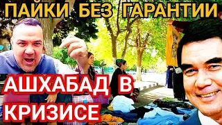 ШОК NEWS!! Ашхабадцы хотят гарантий на продуктовые пайки. Туркменистан в кризисе & Turkmenistan news