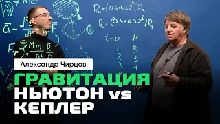 48. Чирцов А.С. | Гравитация. Ньютон vs Кеплер. Меркурий — камень в теорию Ньютона.