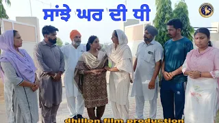 ਸਾਂਝੇ ਘਰ ਦੀ ਧੀ !! Sanjhe ghar di dhee !! New Latest Punjabi Short Movie 2023 !! Aman dhillon