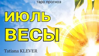 ВЕСЫ - ИЮЛЬ 2021☀️. Важные события. Таро прогноз на Ленорман. Тароскоп.