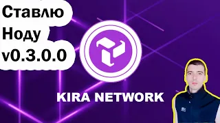 Kira Network - Установка ноды версии v0.3.0.0