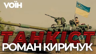 Пряме влучання в танк. Бої за Красногорівку Роман Киричук | Vоїн – це я