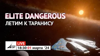 Elite: Dangerous - Обновление 18 - Снова к Таранису