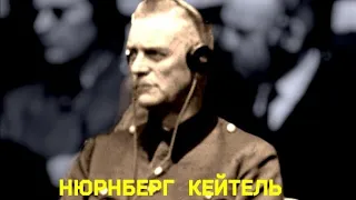 Фельдмаршал Кейтель, Нюрнбергский трибунал, последняя речь фашиста. Решение: приговорить к смерти!