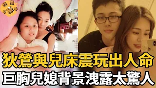 狄鶯與兒床震15年玩出人命！深陷墮胎門內幕不簡單，巨胸兒媳真實背景洩露太驚人【娛樂星鮮事】#狄鶯 #孫安佐 #孫鵬