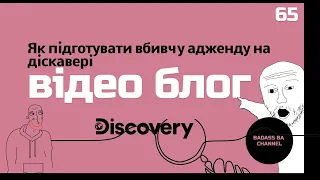 Як підготувати вбивчу адженду на діскавері